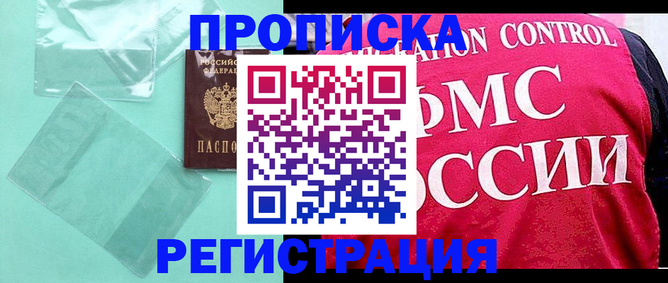 прописка 2025 в Шелехове